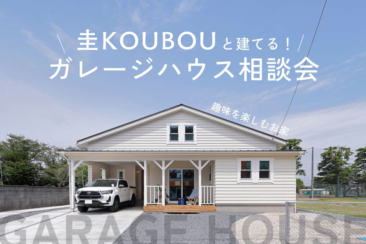 ガレージハウス相談会