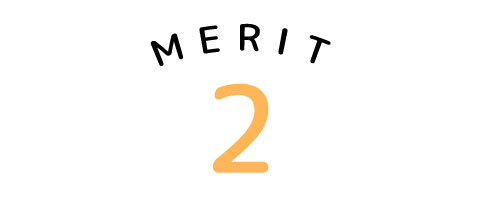 メリット２
