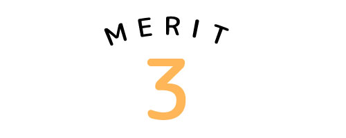 メリット３